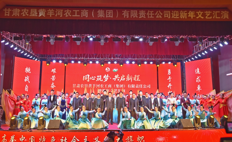 多彩活動迎新年 凝心聚力啟新程——甘肅農(nóng)墾集團(tuán)各企業(yè)開展慶元旦系列活動